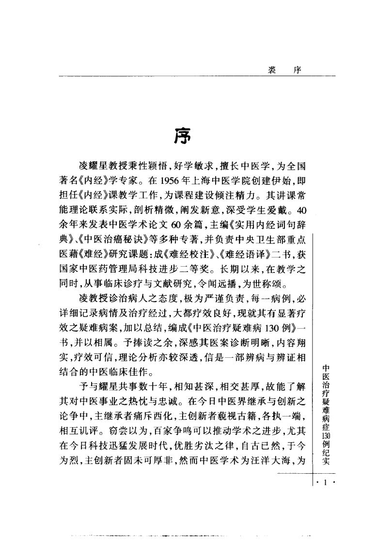 中医治疗疑难病症130例纪实（高清版）.pdf 第5页