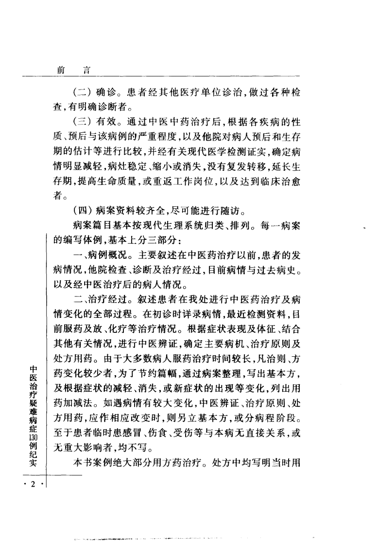 中医治疗疑难病症130例纪实（高清版）.pdf 第3页