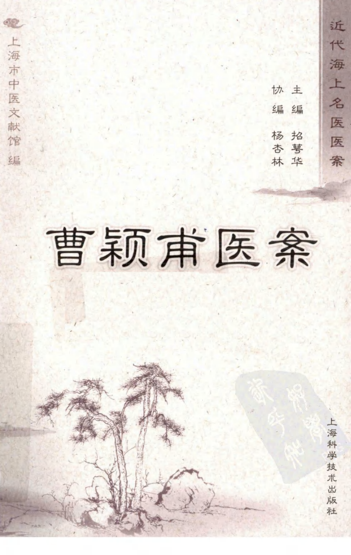曹颖甫医案（超清版）.pdf 第1页