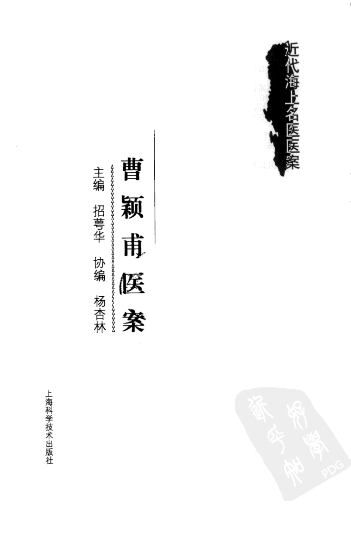 曹颖甫医案（超清版）.pdf 第3页