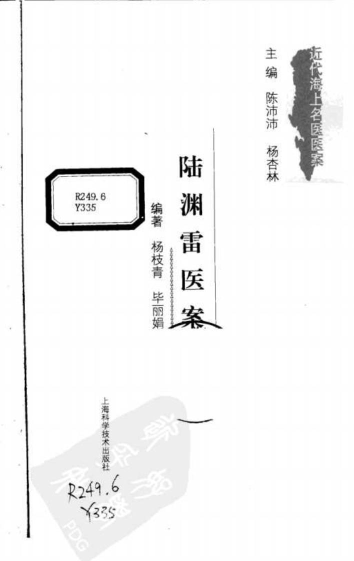 陆渊雷医案（高清版）.pdf 第3页