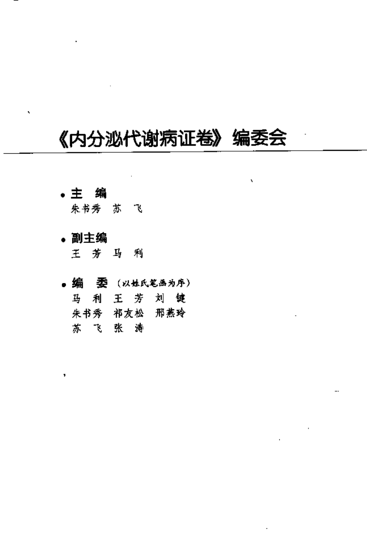 针灸名师临床笔记丛书·内分泌代谢病证卷.pdf 第4页