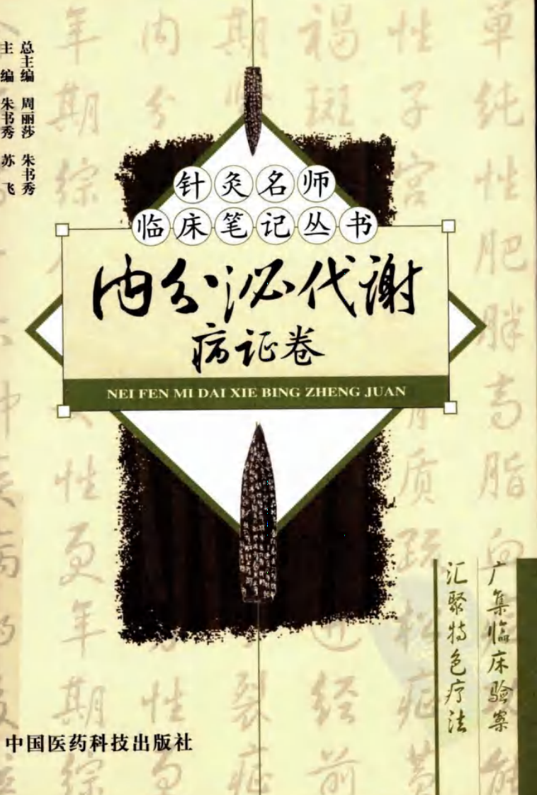 针灸名师临床笔记丛书·内分泌代谢病证卷.pdf 第1页