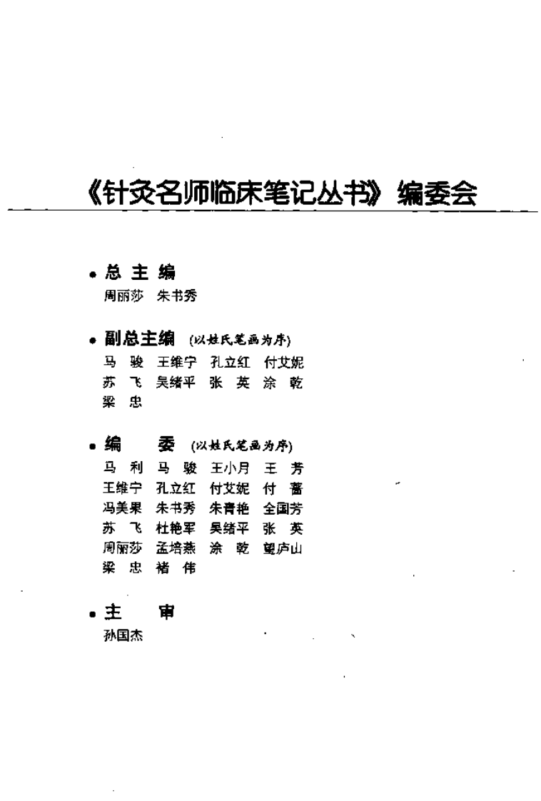 针灸名师临床笔记丛书·内分泌代谢病证卷.pdf 第5页