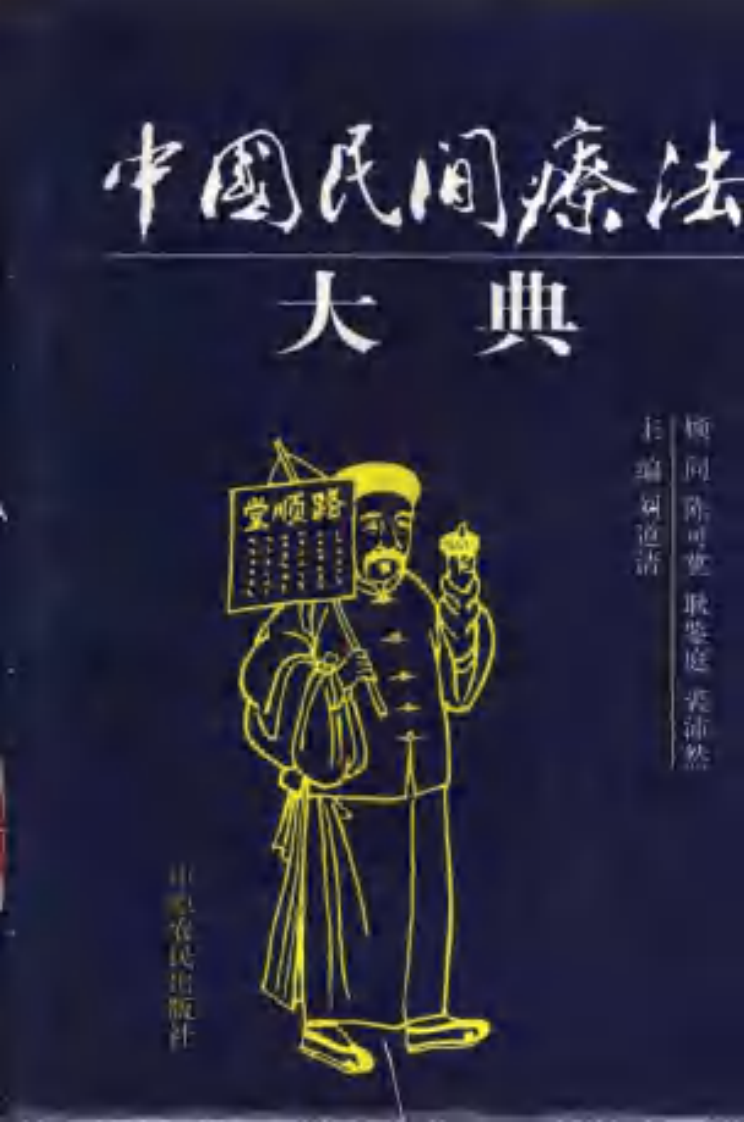 [中国民间疗法大典].刘道清.扫描版.pdf 第1页
