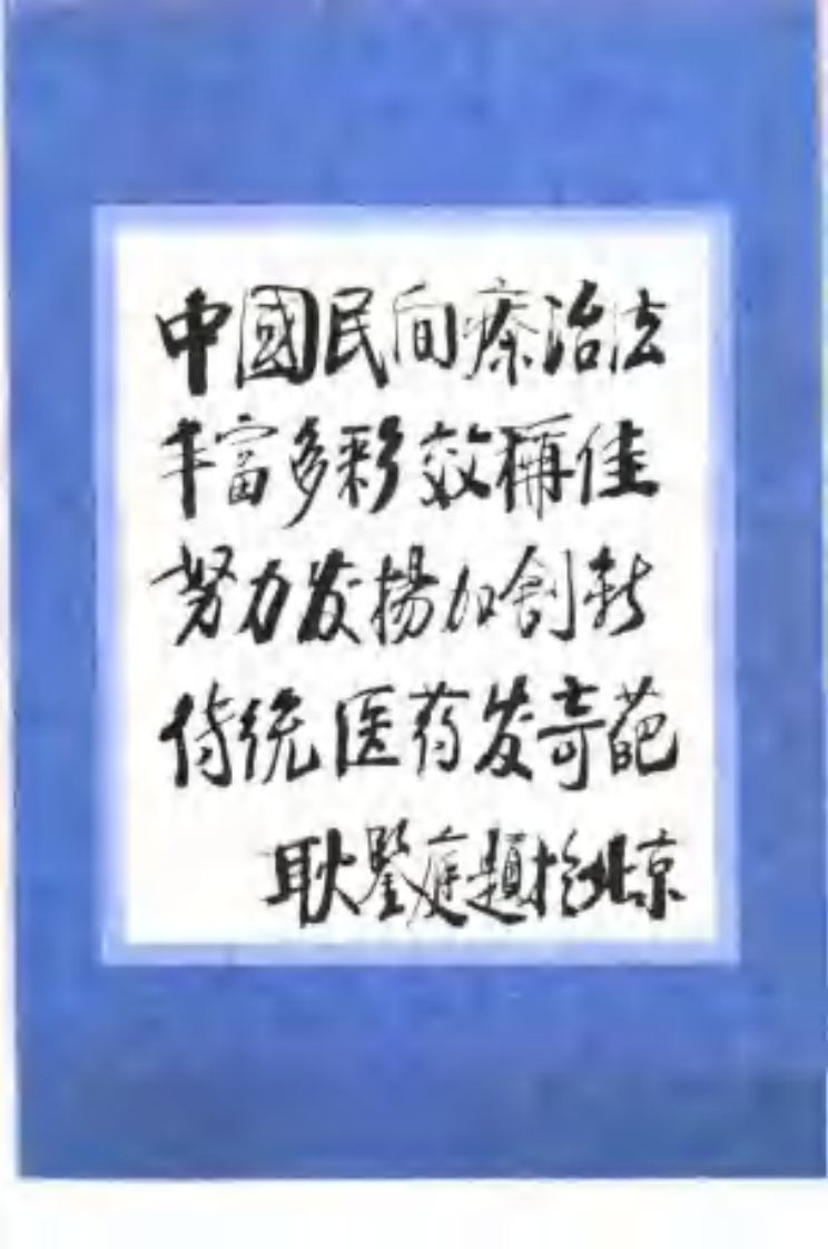 [中国民间疗法大典].刘道清.扫描版.pdf 第5页
