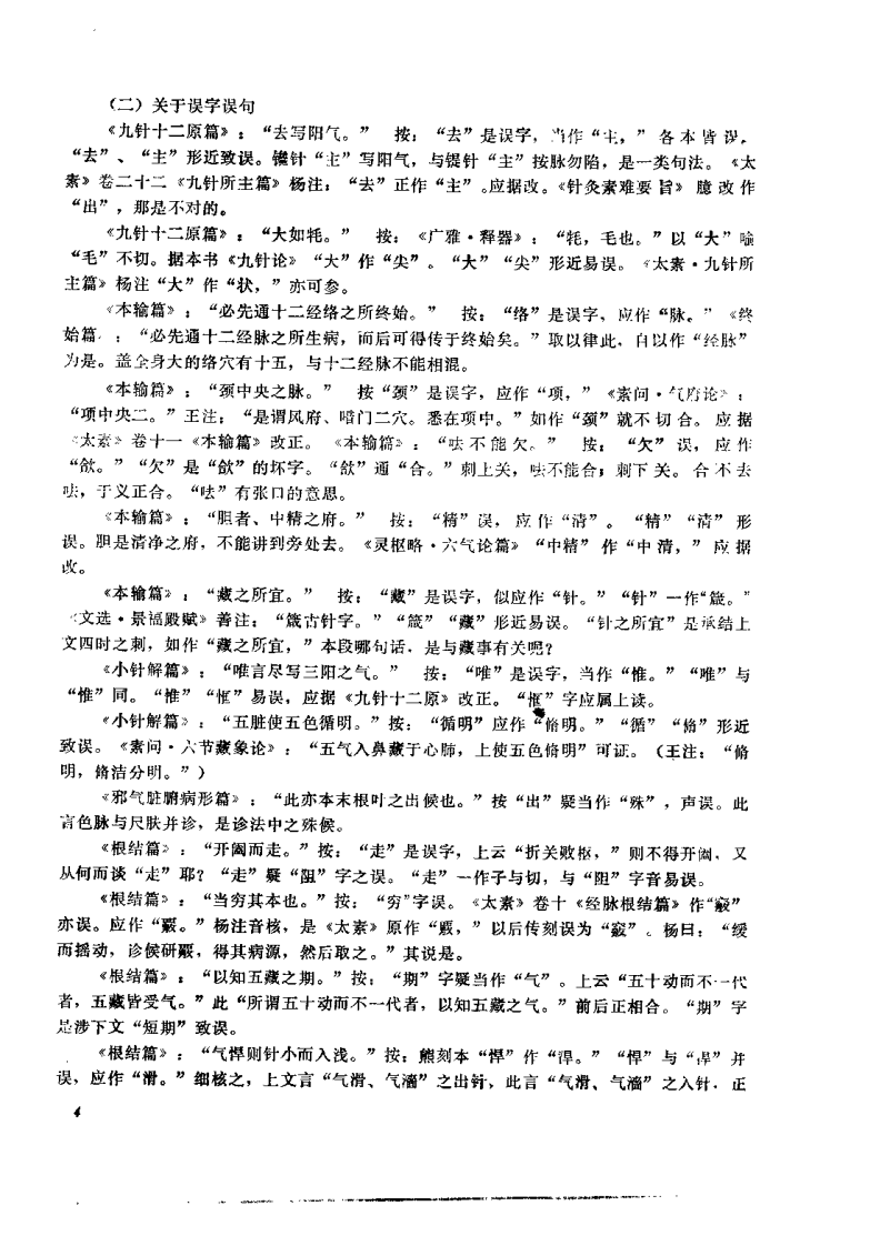 [黄帝内经灵枢校注语译].郭蔼春.扫描版.pdf 第4页