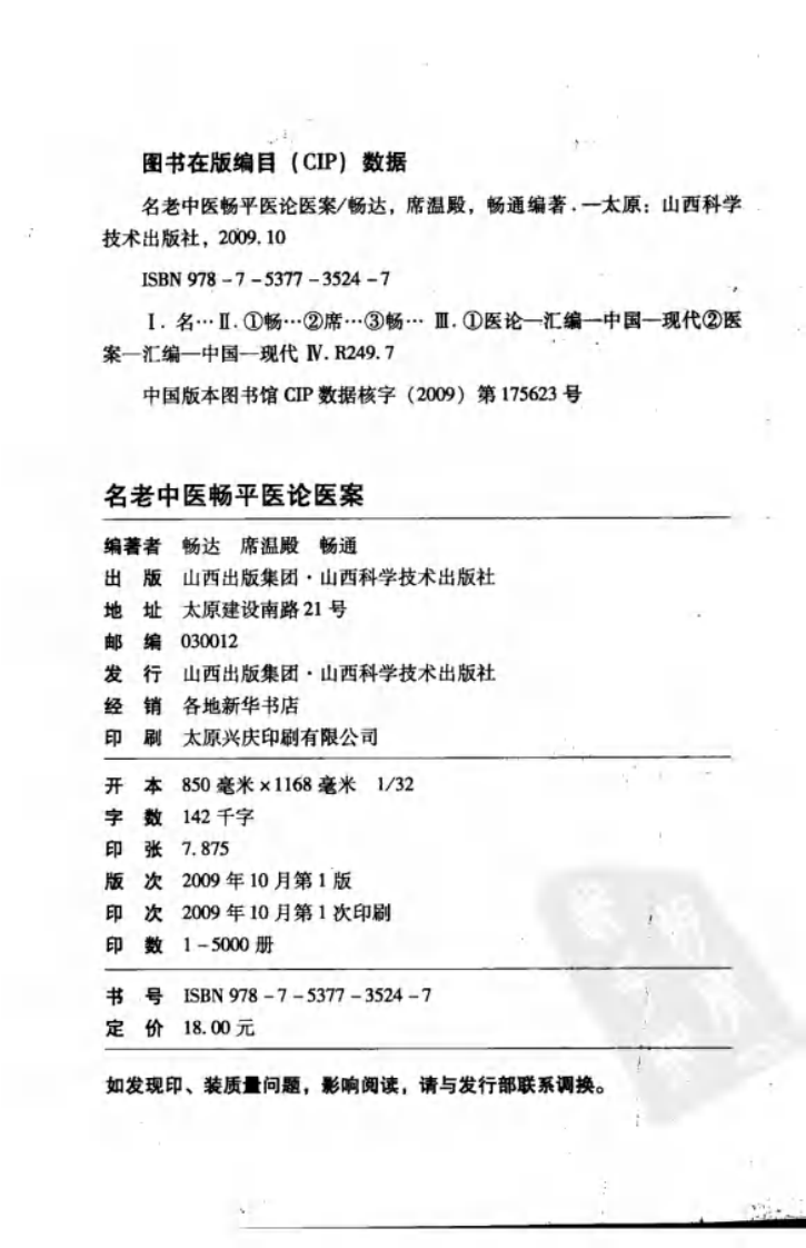 名老中医畅平医论医案（高清版）.pdf 第4页