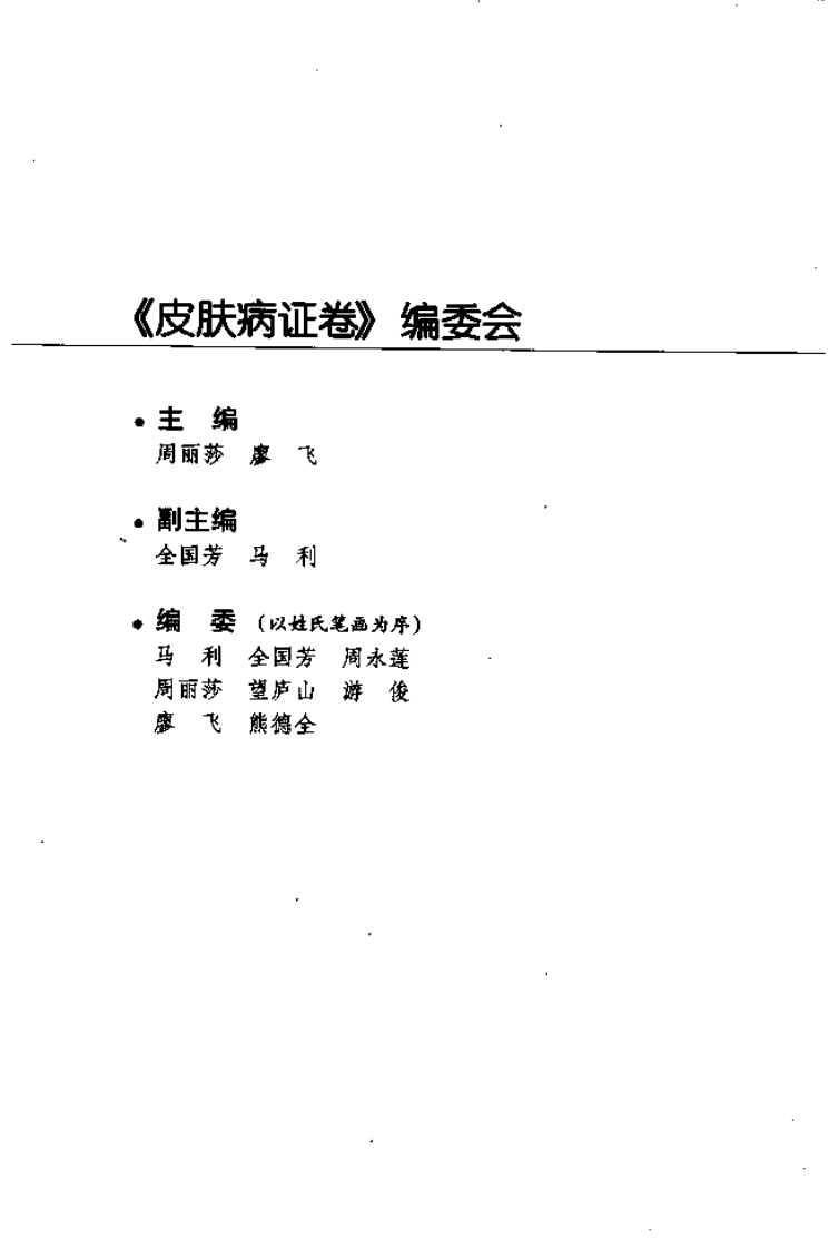 针灸名师临床笔记丛书·皮肤病证卷.pdf 第4页