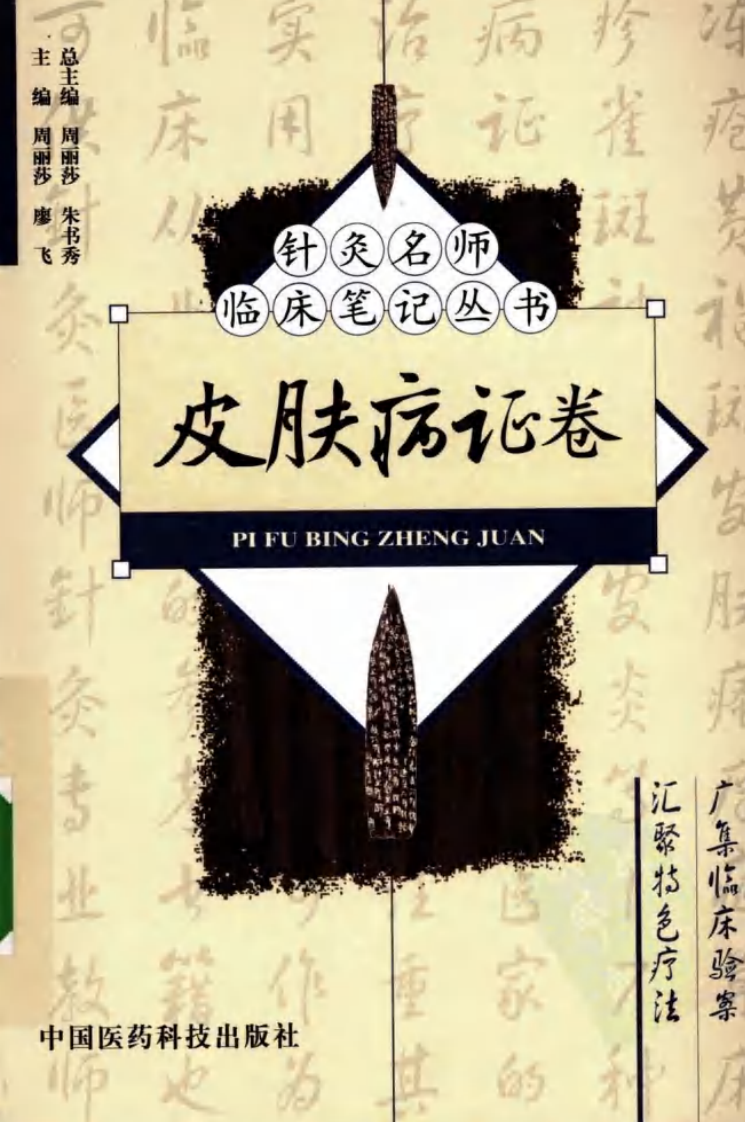 针灸名师临床笔记丛书·皮肤病证卷.pdf 第1页