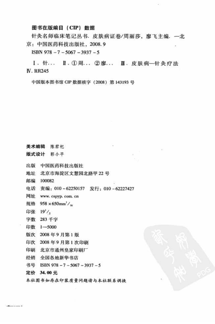 针灸名师临床笔记丛书·皮肤病证卷.pdf 第3页