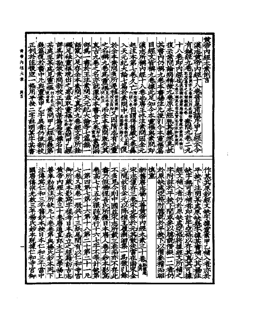 《黄帝内经太素》(善本)隋-杨上善(人卫1957).pdf 第5页