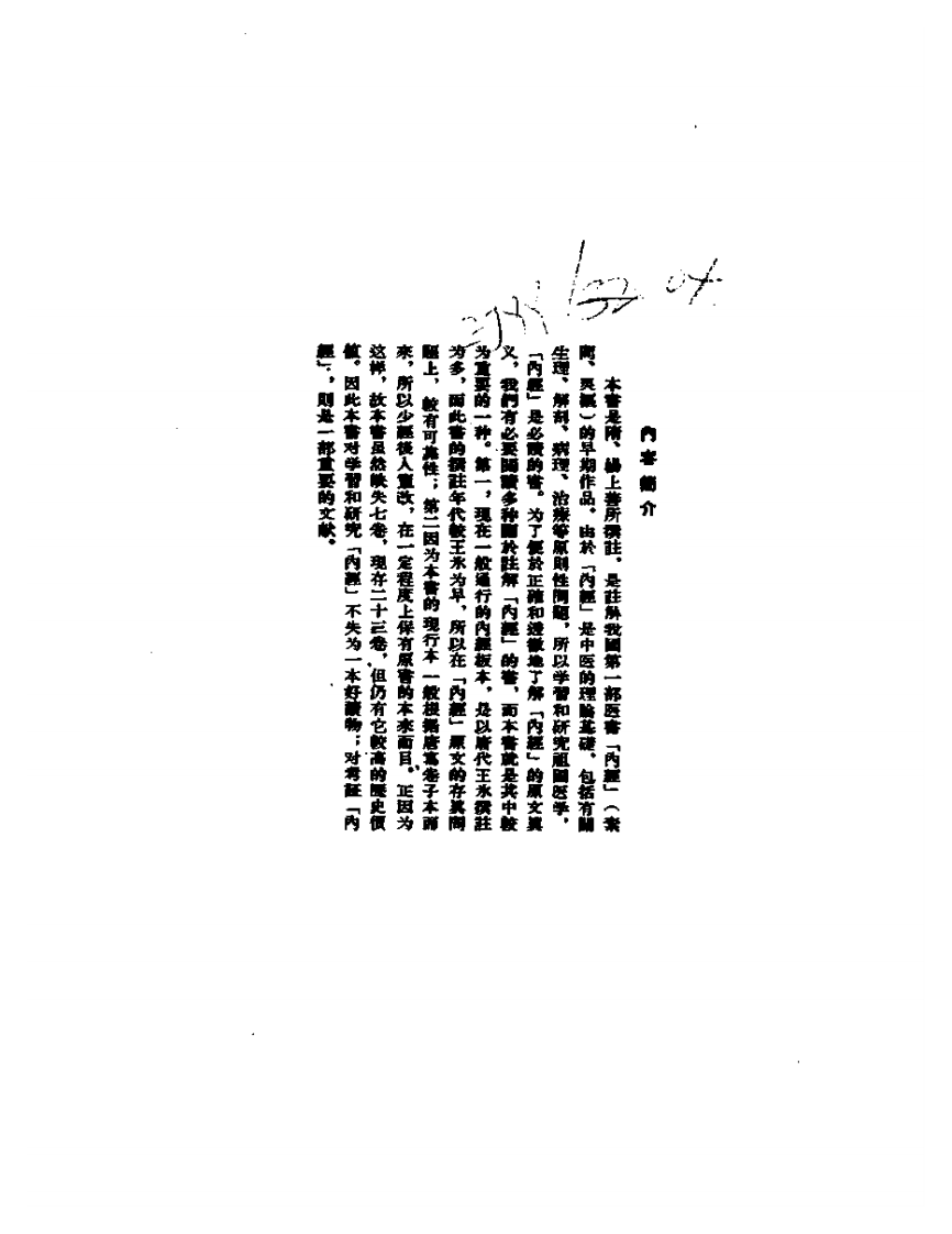 《黄帝内经太素》(善本)隋-杨上善(人卫1957).pdf 第4页