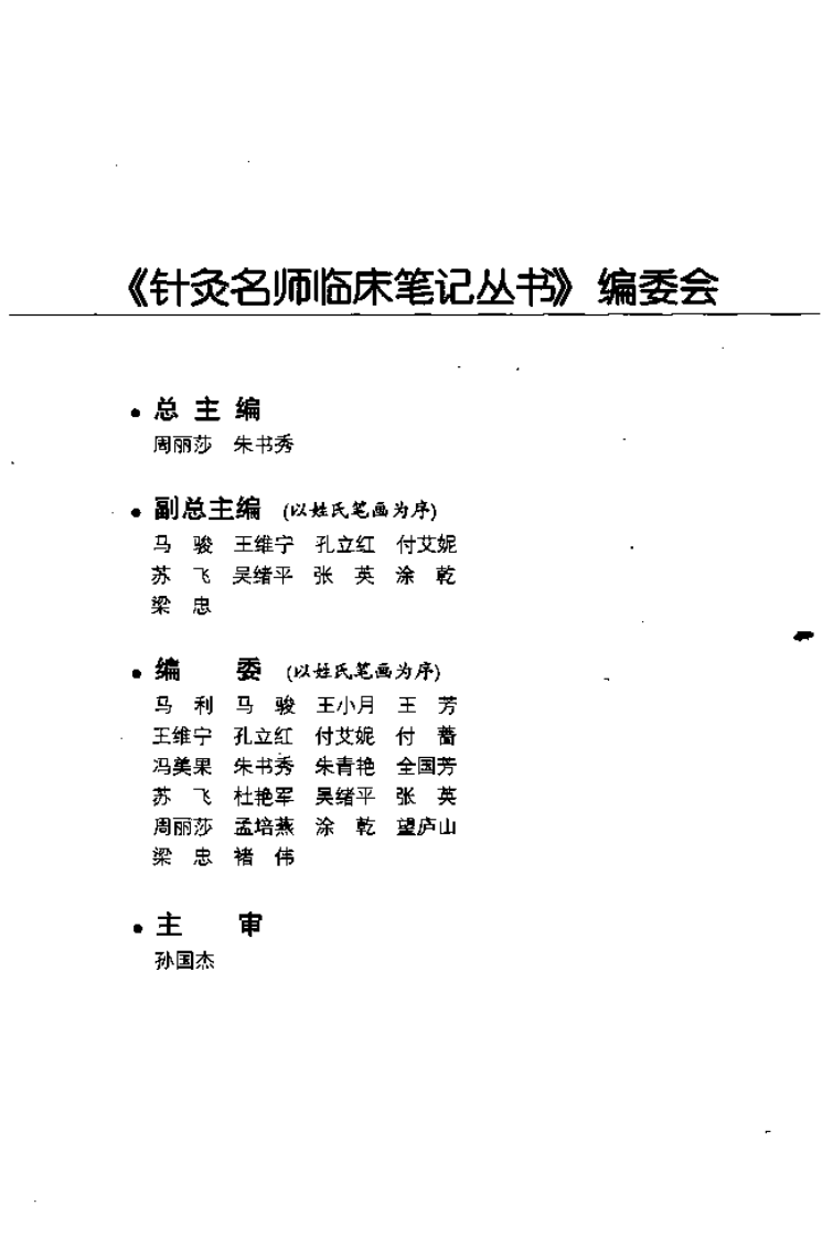 针灸名师临床笔记丛书·肾膀胱病证卷.pdf 第5页