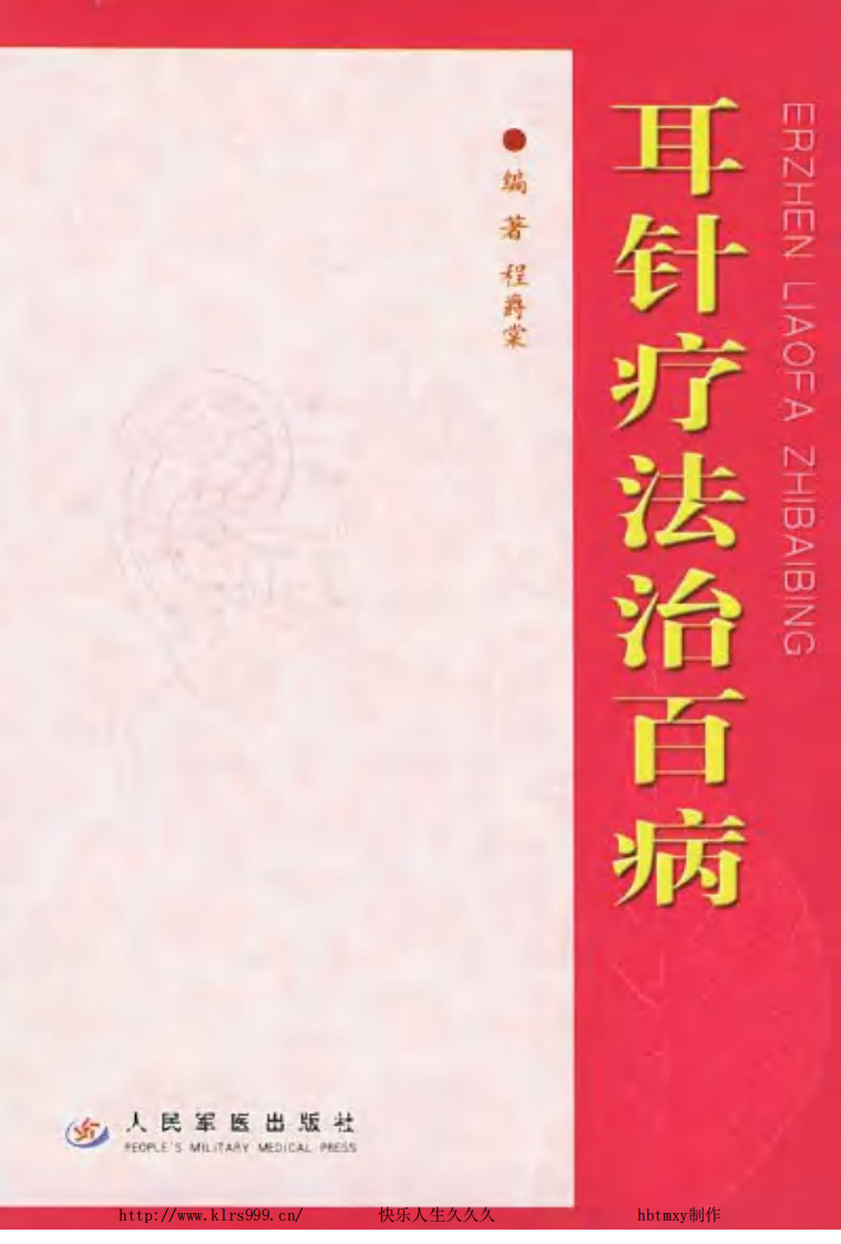耳针疗法治百病·程爵棠.pdf 第1页