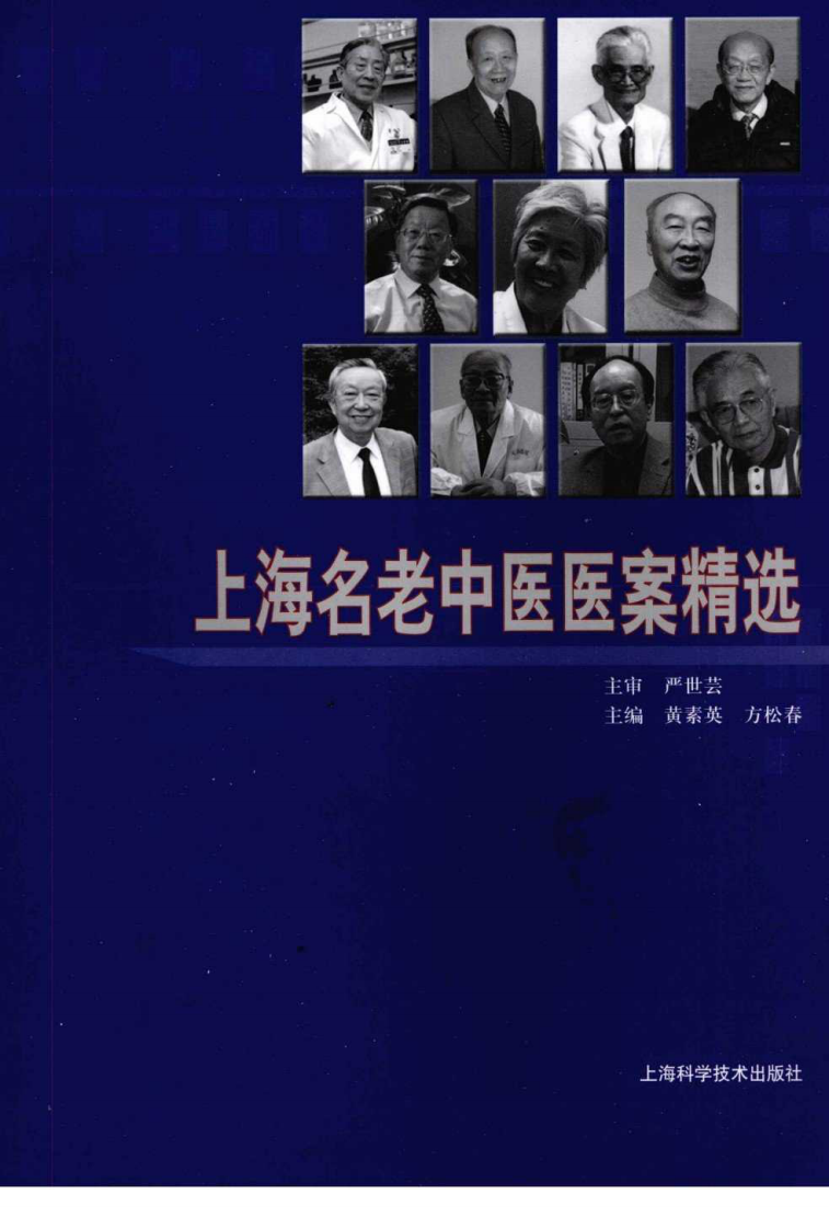 上海名老中医医案精选（超清版）.pdf 第1页