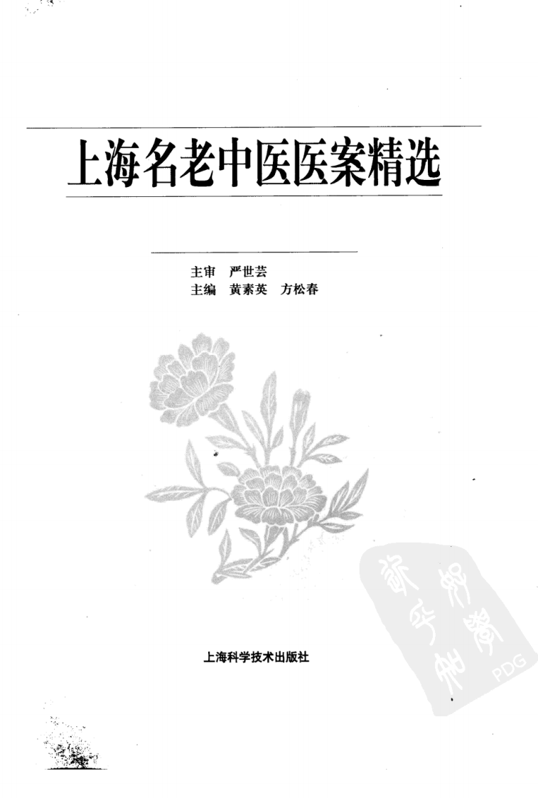上海名老中医医案精选（超清版）.pdf 第3页