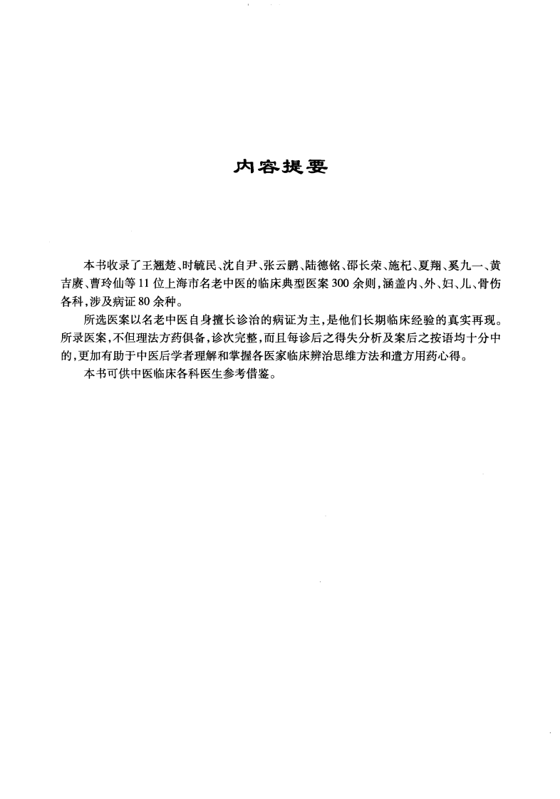 上海名老中医医案精选（超清版）.pdf 第5页