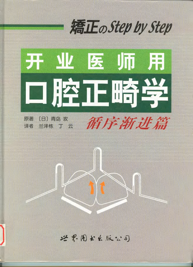 062开业医师用口腔正畸学循序渐进篇.pdf 第1页