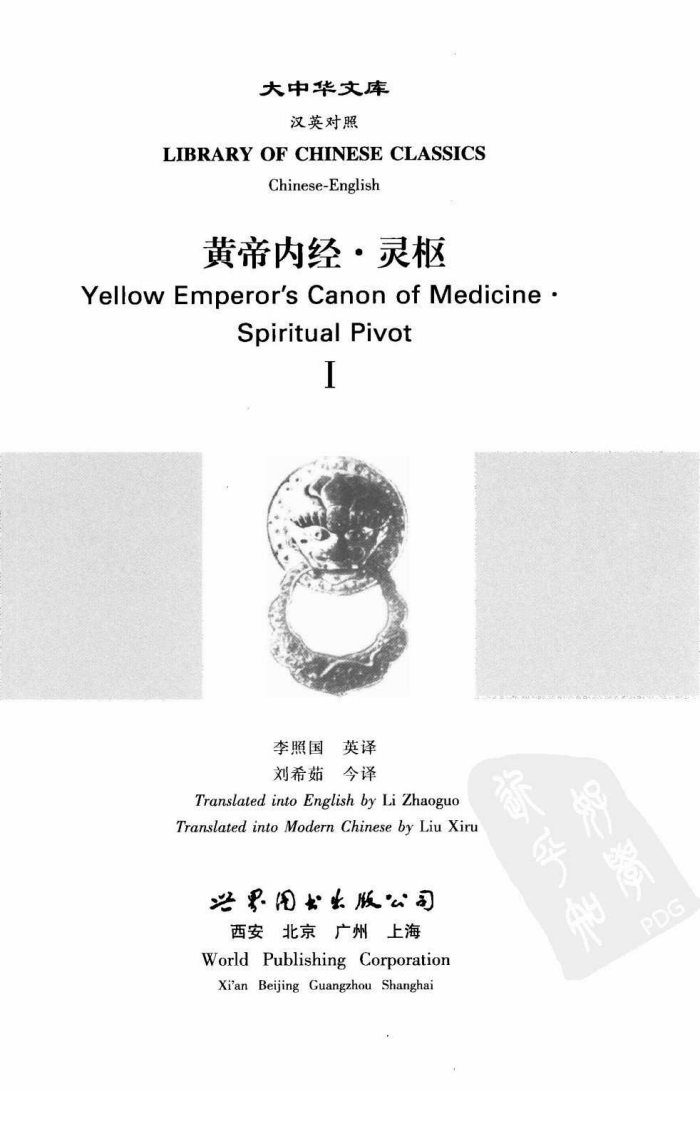 黄帝内经—灵枢（1）（中英对照超清版）.pdf 第3页