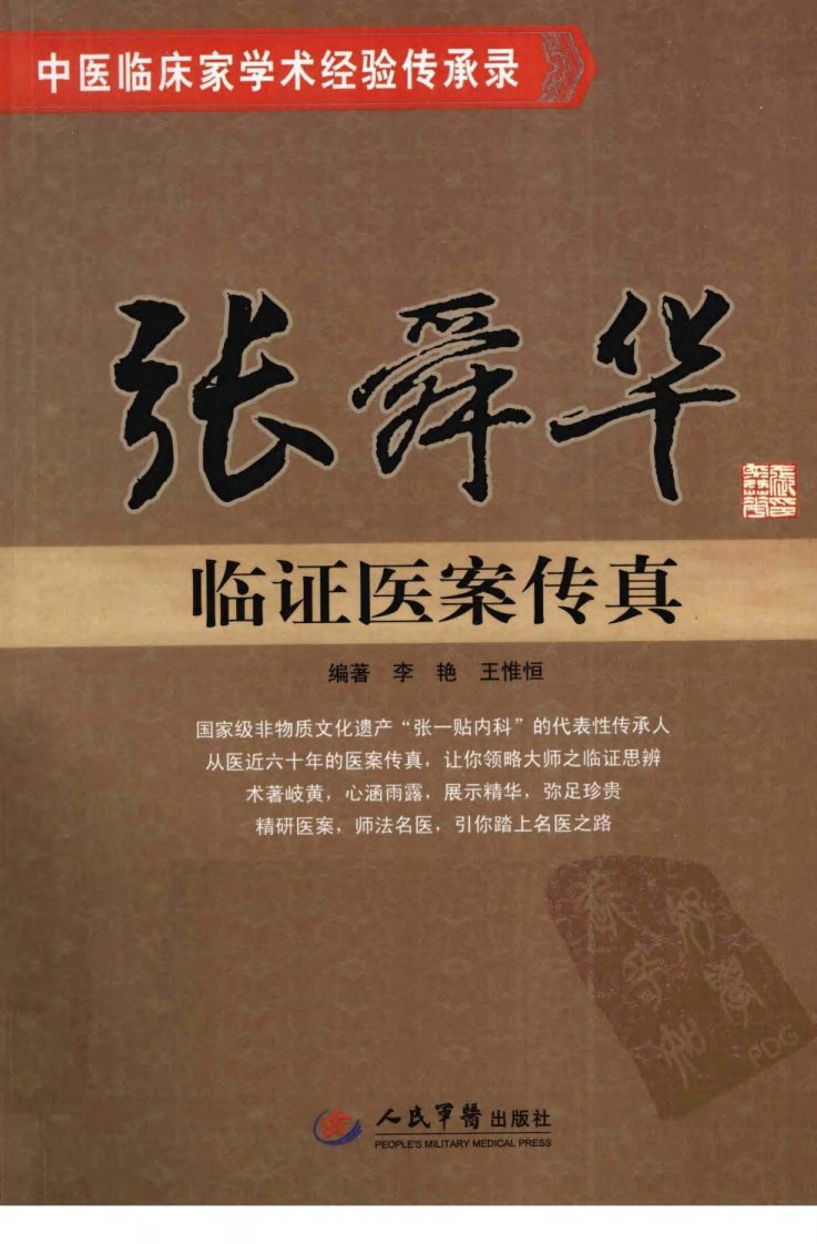 张舜华临证医案传真（超清版）.pdf 第1页