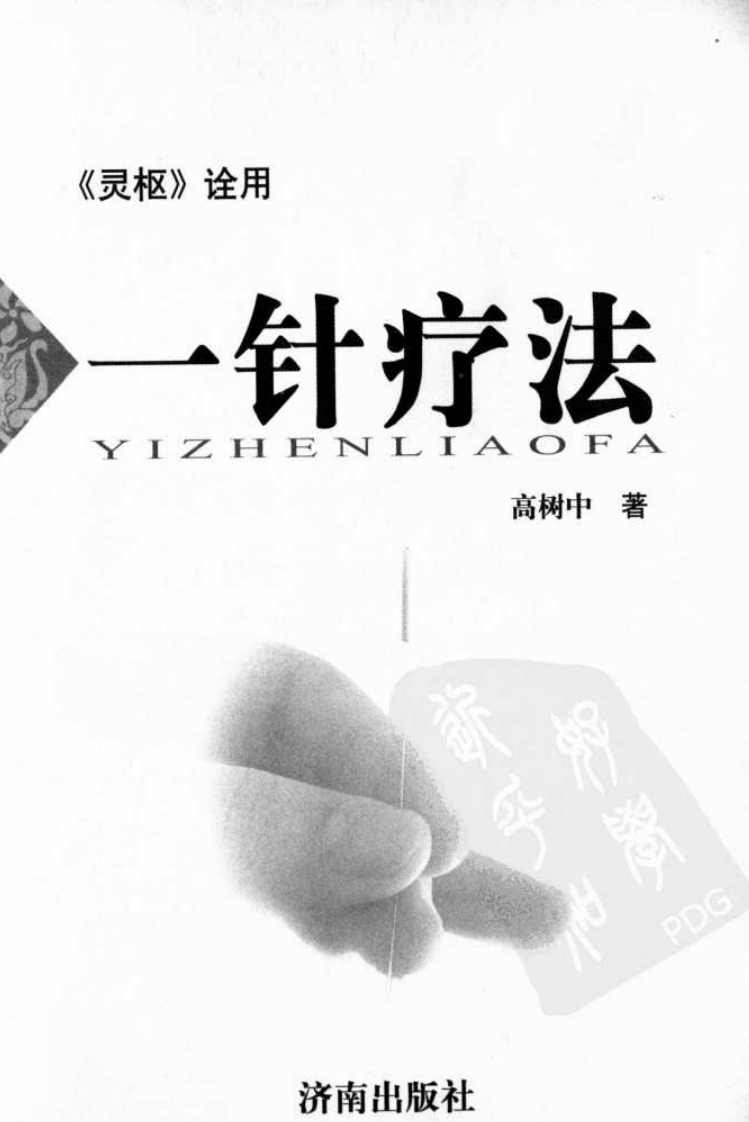 一针疗法 《灵枢》诠用（高树中）.pdf 第1页