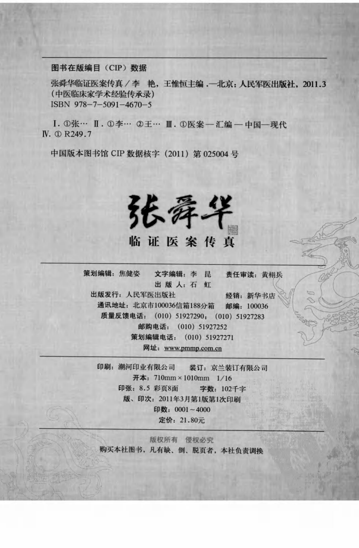 张舜华临证医案传真（超清版）.pdf 第4页