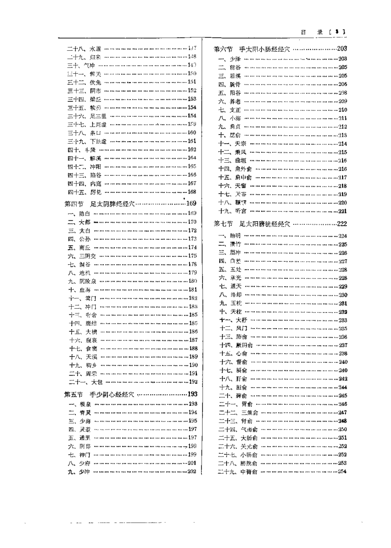 针灸腧穴学(杨甲三).pdf 第5页