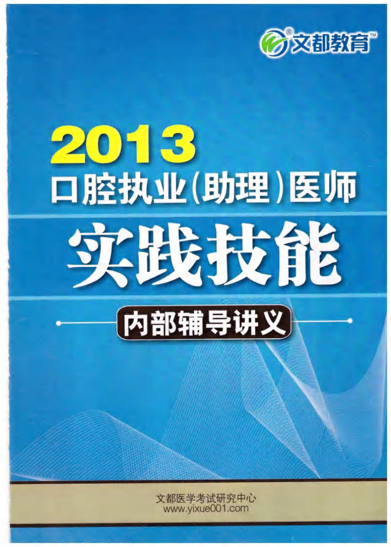 2013年文都口腔技能讲义.pdf 第1页