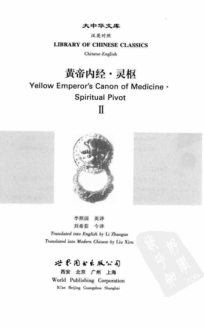 黄帝内经—灵枢（2）（中英对照超清版）.pdf 第3页