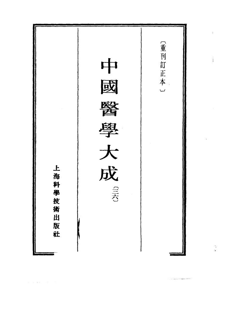 中国医学大成.36.孙文垣医案.三家医案合刻.张畹香医案.pdf 第2页