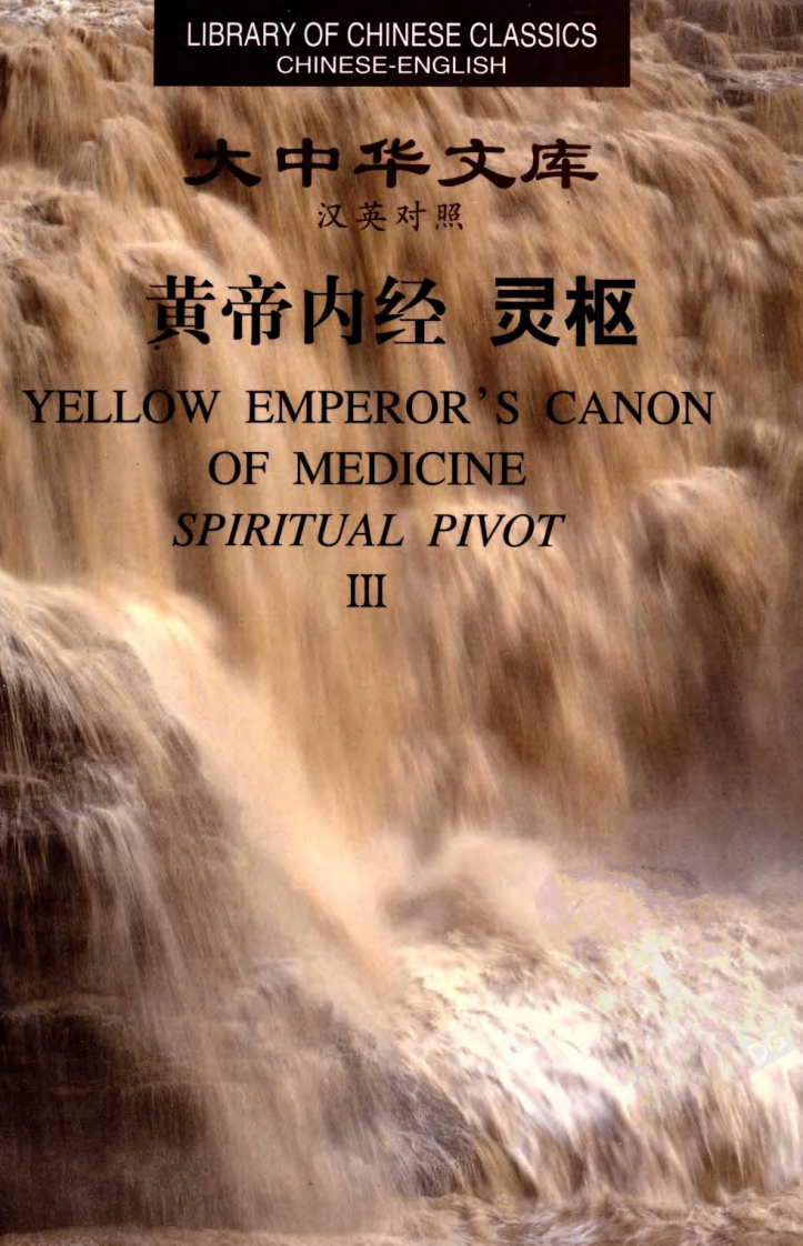 黄帝内经—灵枢（3）（中英对照超清版）.pdf 第1页