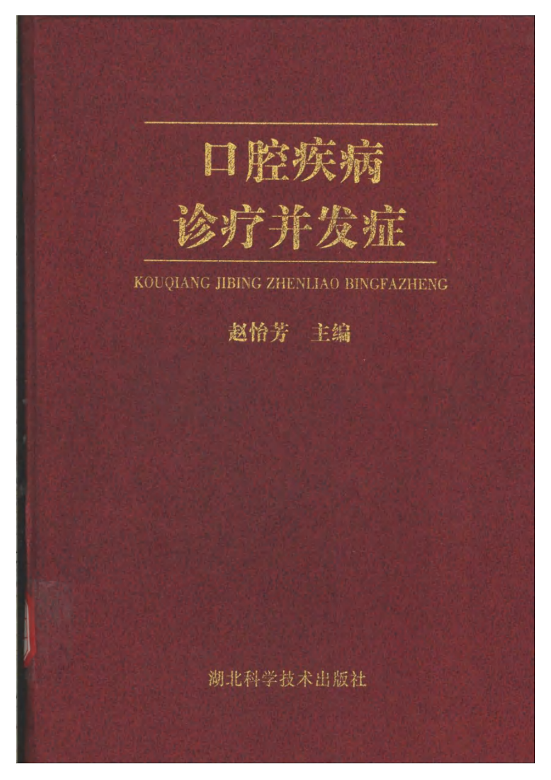 大川分享_口腔疾病诊疗并发症.pdf 第1页