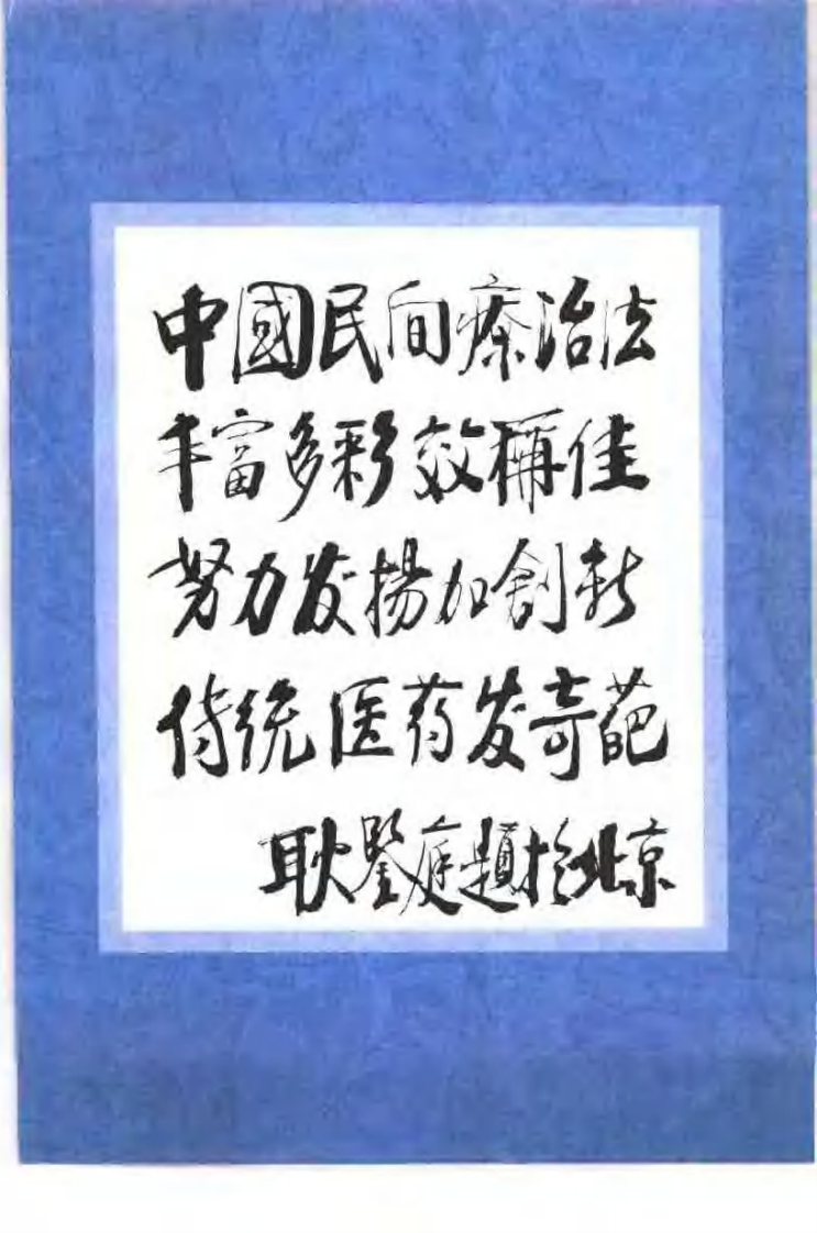 中国民间疗法大典（刘道清）.pdf 第1页
