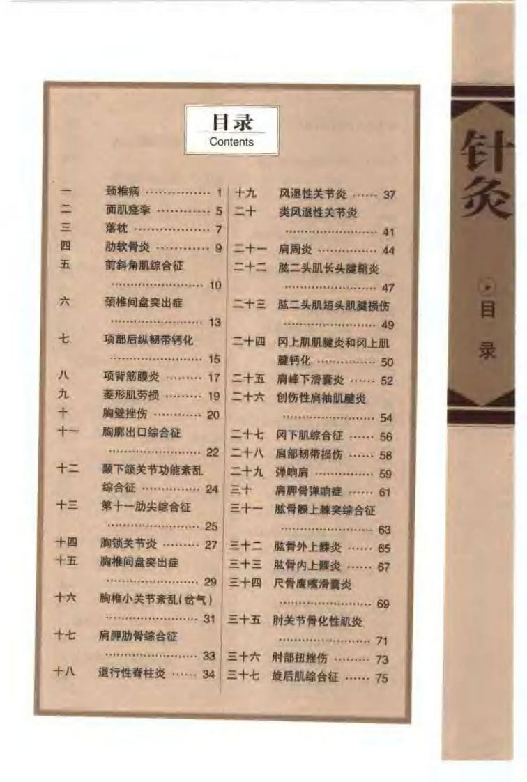 针灸治疗常见病证图解 骨伤科分册（张建华）.pdf 第3页
