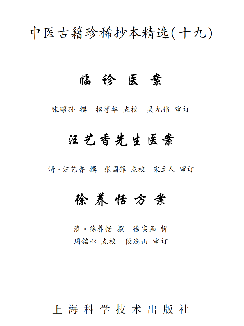 中医古籍珍稀抄本精选--临诊医案.pdf 第2页