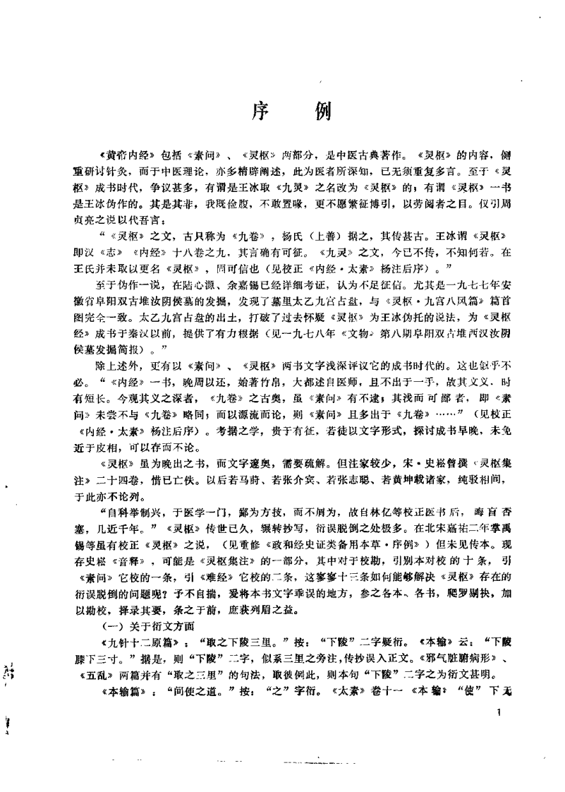 黄帝内经灵枢校注语译（郭蔼春）.pdf 第1页