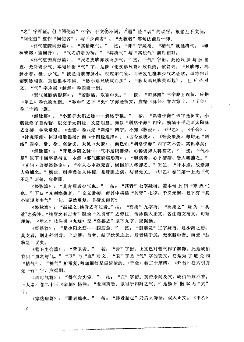 黄帝内经灵枢校注语译（郭蔼春）.pdf 第2页