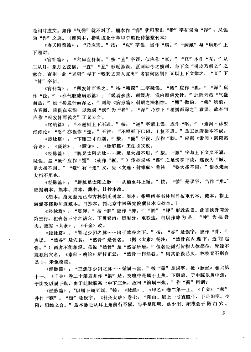 黄帝内经灵枢校注语译（郭蔼春）.pdf 第5页