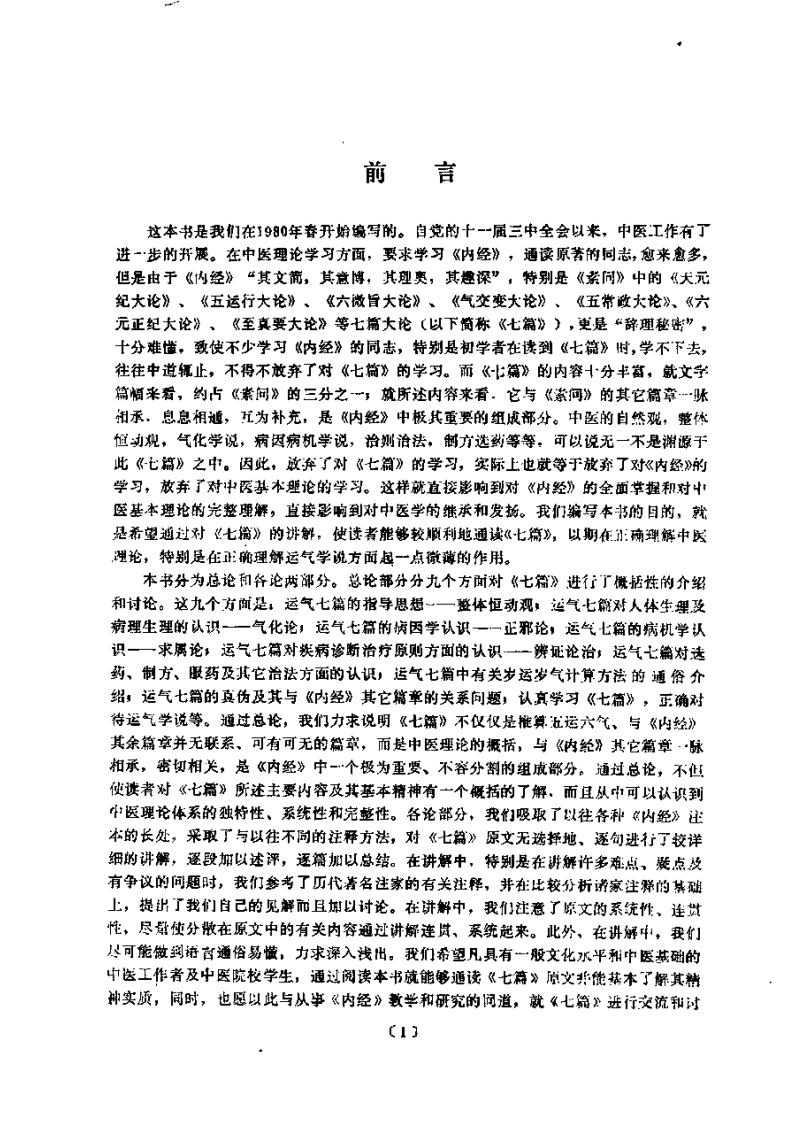 黄帝内经素问运气七篇讲解.pdf 第4页