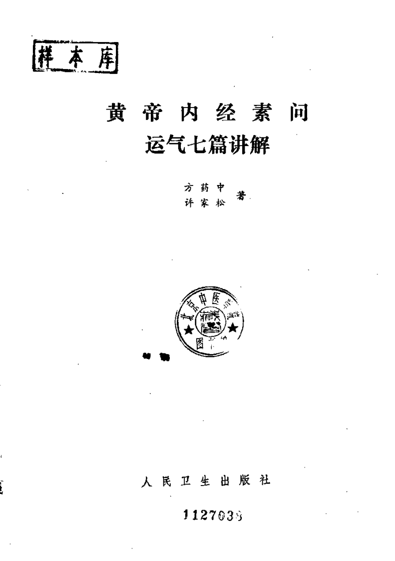 黄帝内经素问运气七篇讲解.pdf 第2页