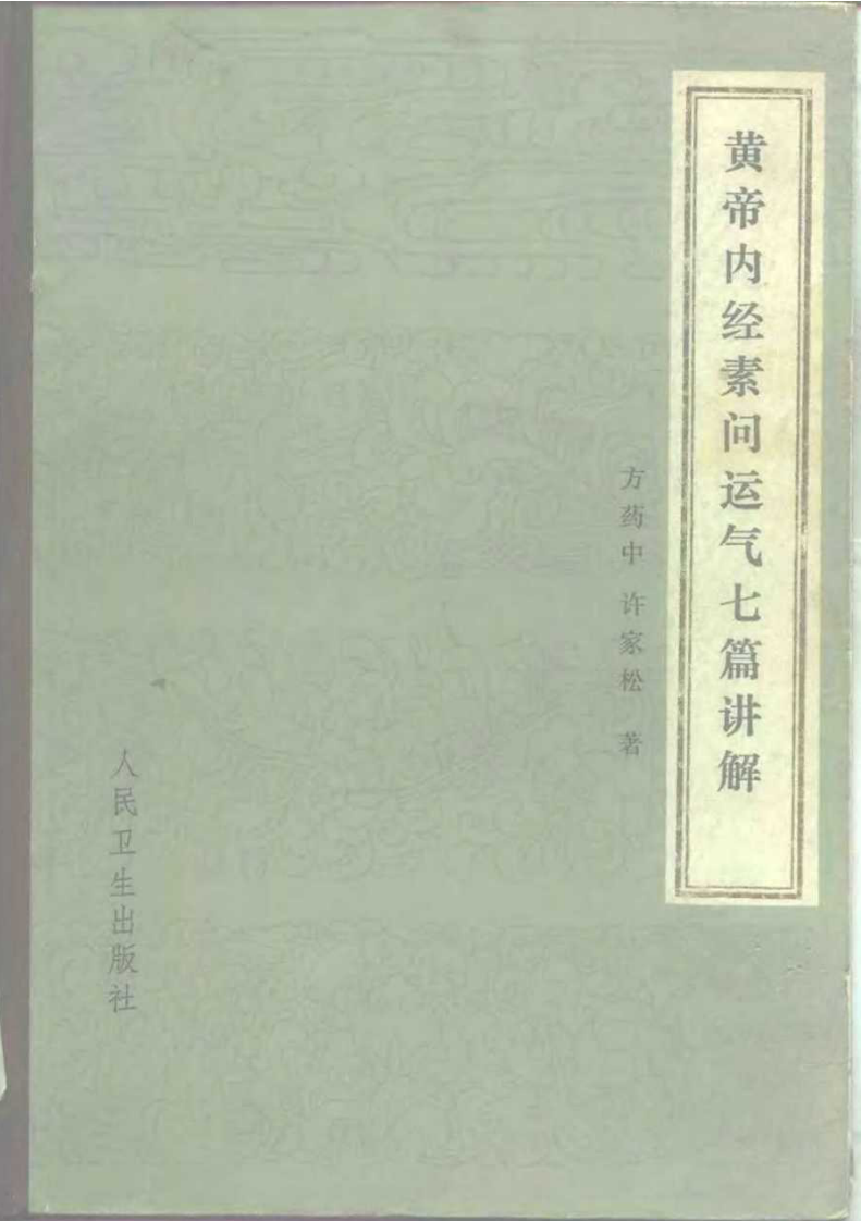 黄帝内经素问运气七篇讲解.pdf 第1页