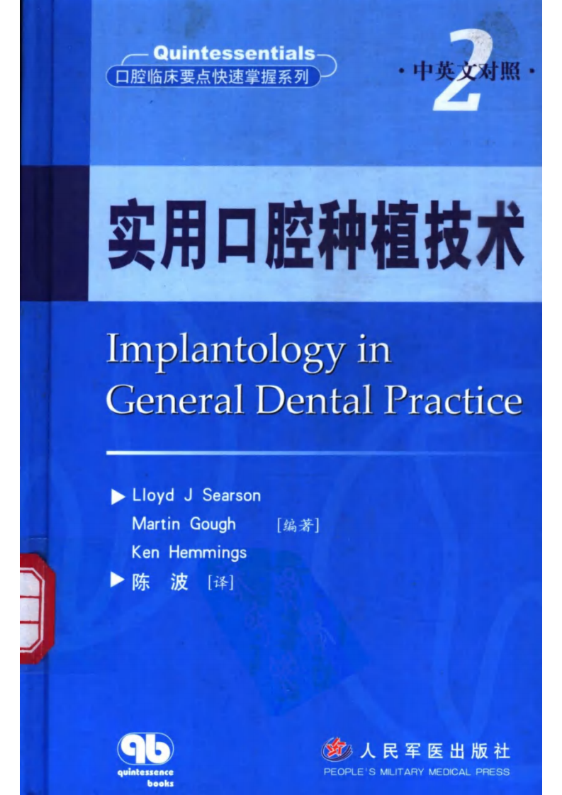 大川分享_实用口腔种植技术口腔临床要点快速掌握系列.pdf 第1页