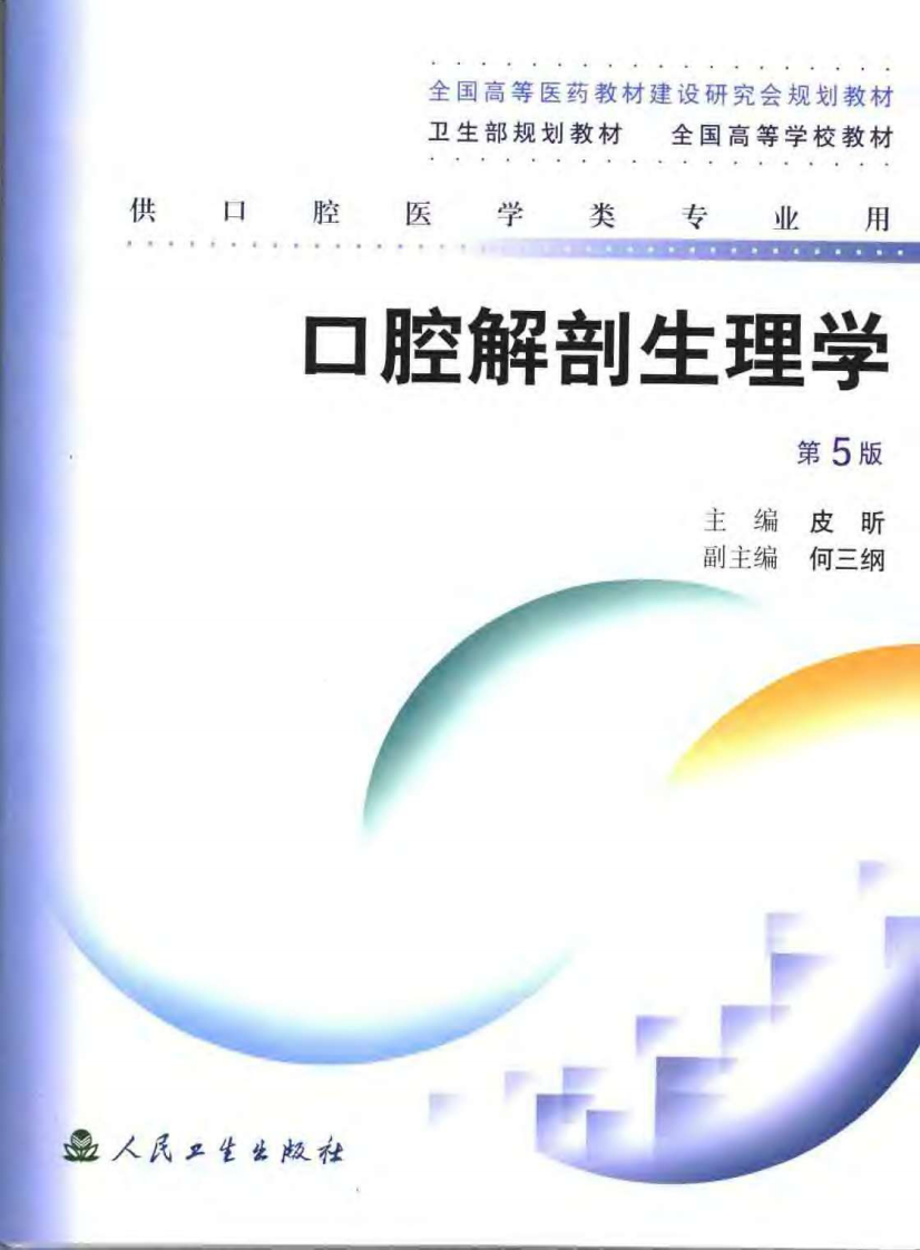 口腔解剖生理学  （第五版）.pdf 第1页