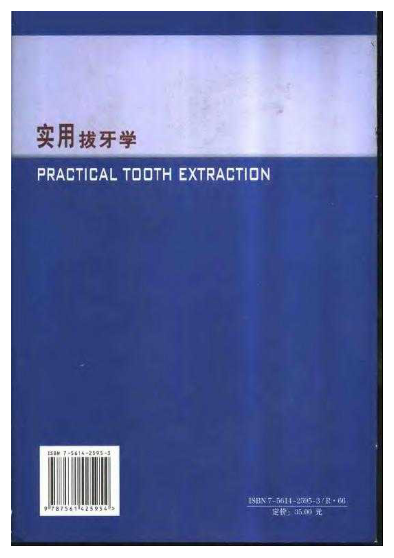 实用拔牙学——更多口腔专业知识，请访问：牙医圈www.yayiquan..pdf 第2页