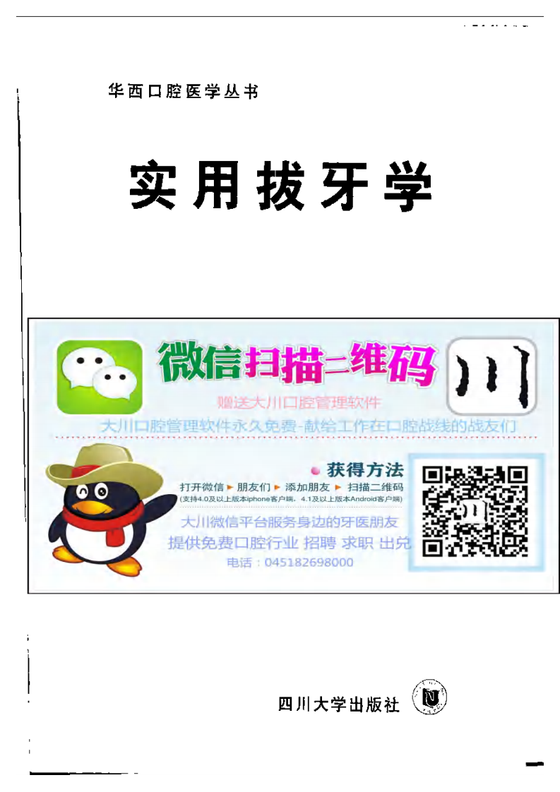 实用拔牙学——更多口腔专业知识，请访问：牙医圈www.yayiquan..pdf 第3页