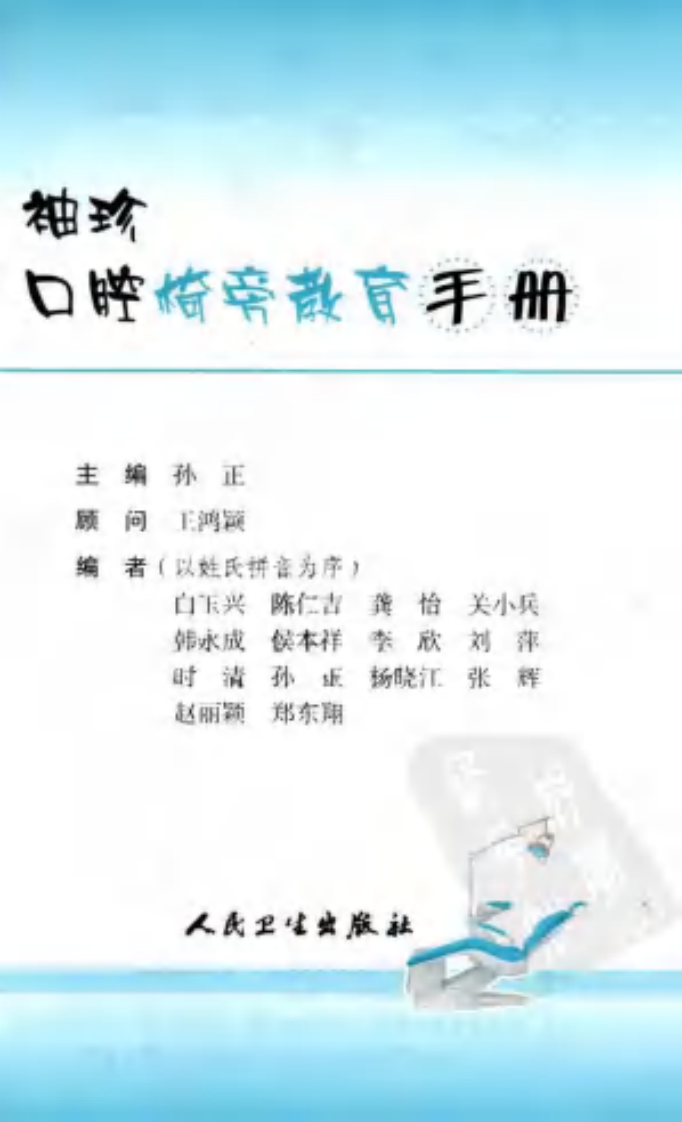 袖珍口腔椅旁教育手册.pdf 第3页