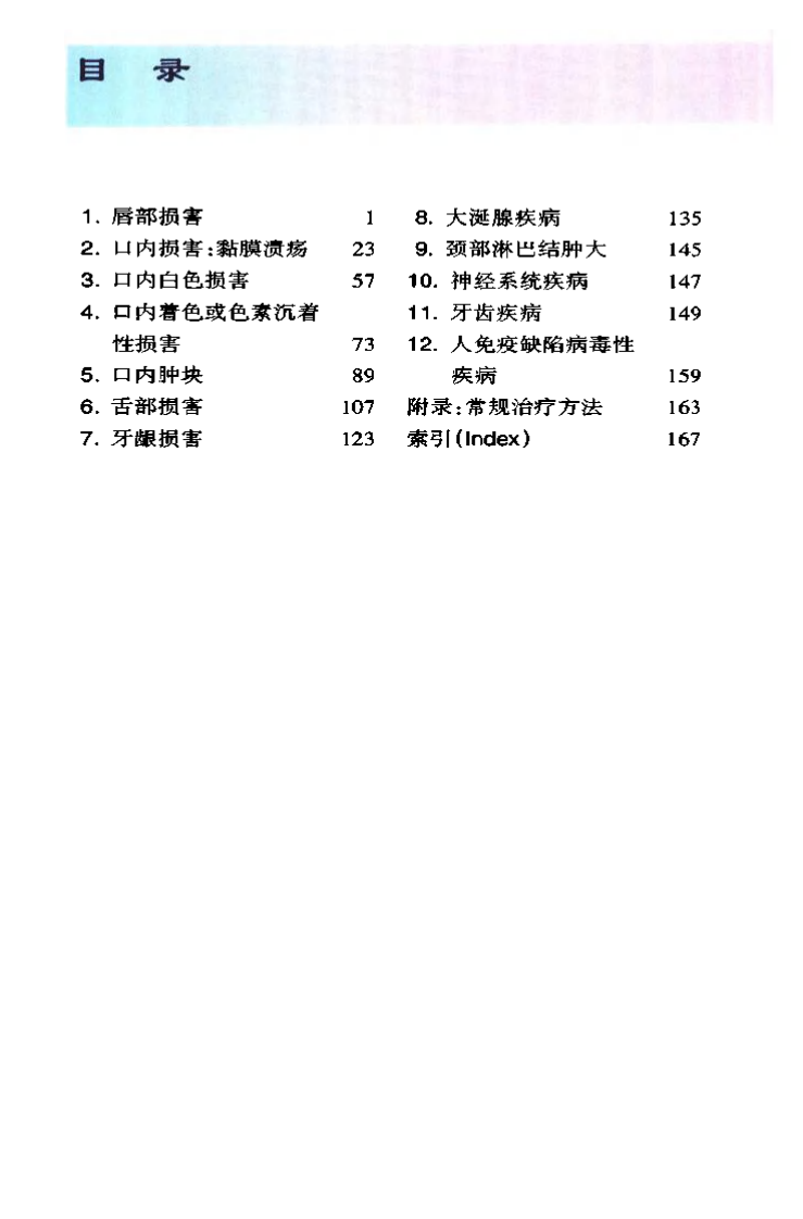 袖诊疗彩色图谱系列 口腔疾病[英]斯卡利（Scully，C.）编著.pdf 第2页