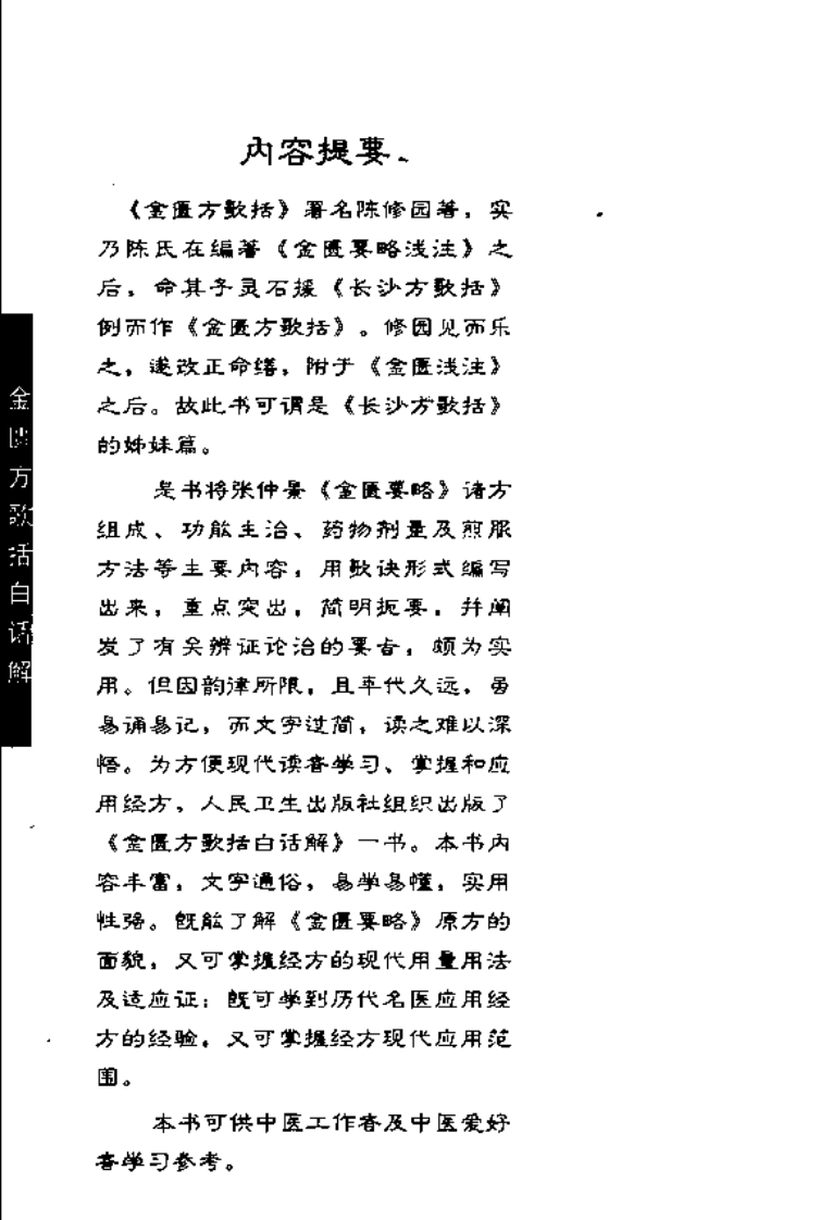 《金匮方歌括白话解》尉中民等编著,人民卫生出版社 , 2006.pdf 第5页