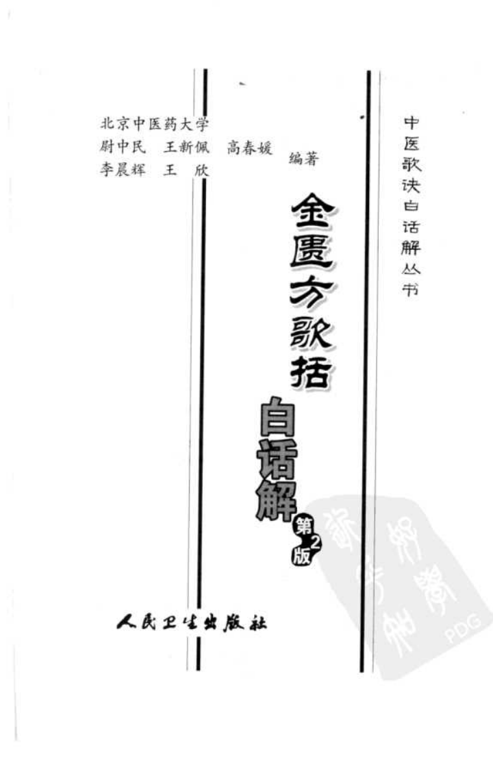 《金匮方歌括白话解》尉中民等编著,人民卫生出版社 , 2006.pdf 第3页